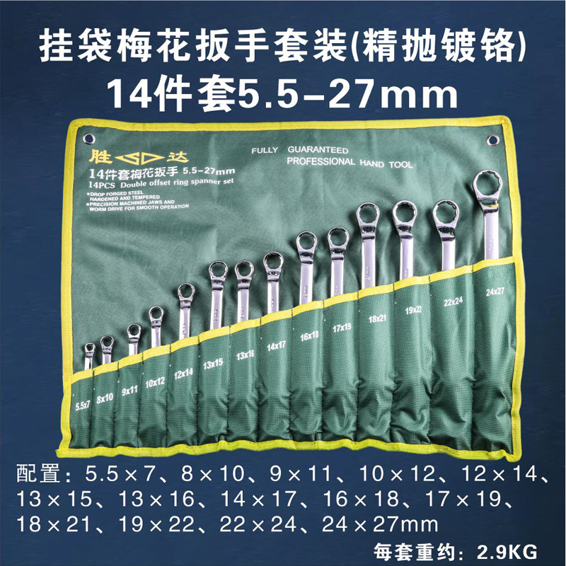胜达 挂袋梅花扳手工具14件套装的照片
